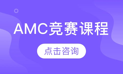 AMC竞赛课程