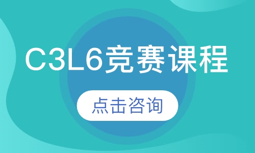 C3L6竞赛课程