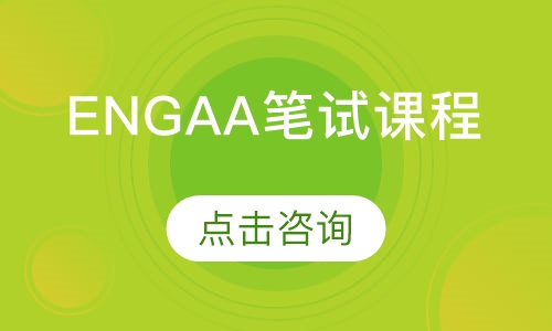 ENGAA笔试课程