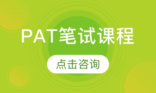 PAT笔试课程