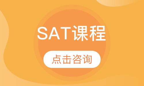 SAT课程