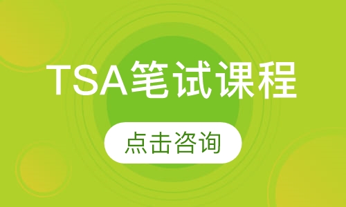 TSA笔试课程