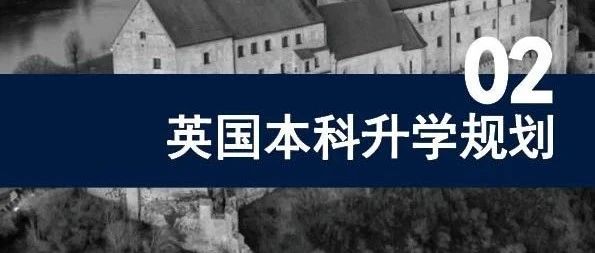 英国本科升学辅导