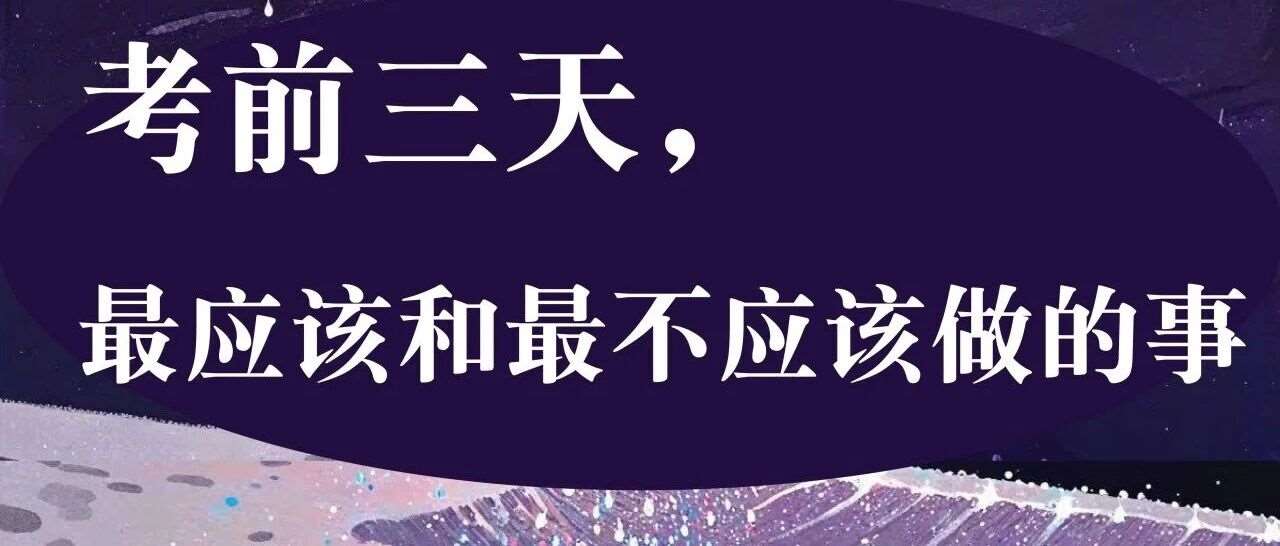 考前三天，*应该和*不应该做的事