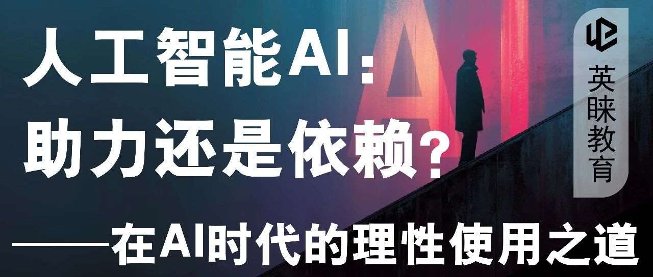 人工智能AI：助力还是依赖？