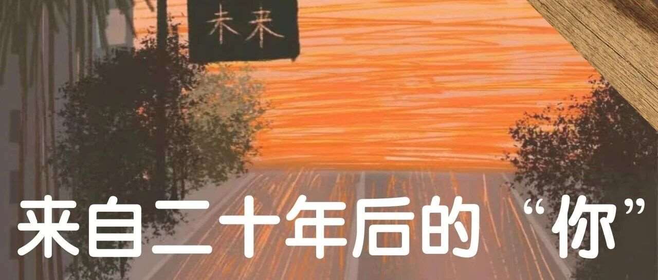 来自二十年后的&ldquo;你&rdquo;