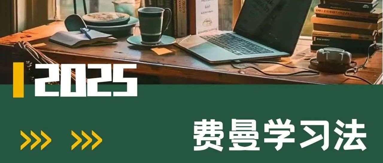 &ldquo;费曼学习法：把复杂知识讲明白，才是真的懂了&rdquo;