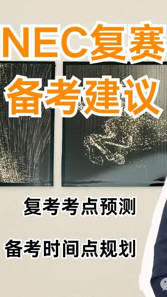 NEC复赛备考：考点分析&备考时间点规划