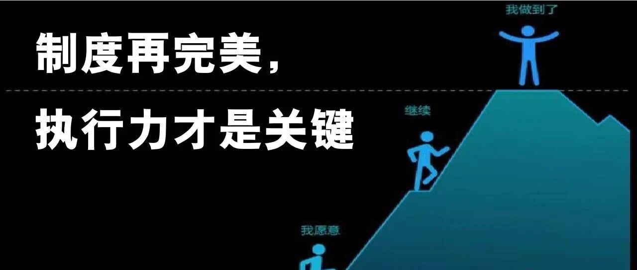 制度再完美，执行力才是关键 &mdash; 如何制定一个真正能执行的学习计划