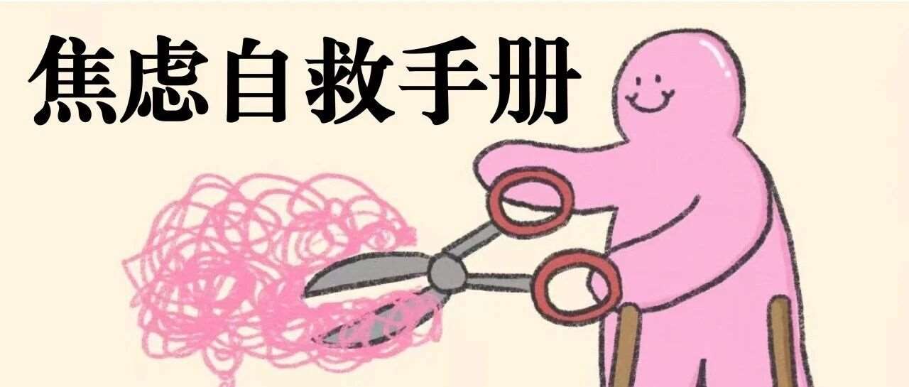 焦虑自救手册