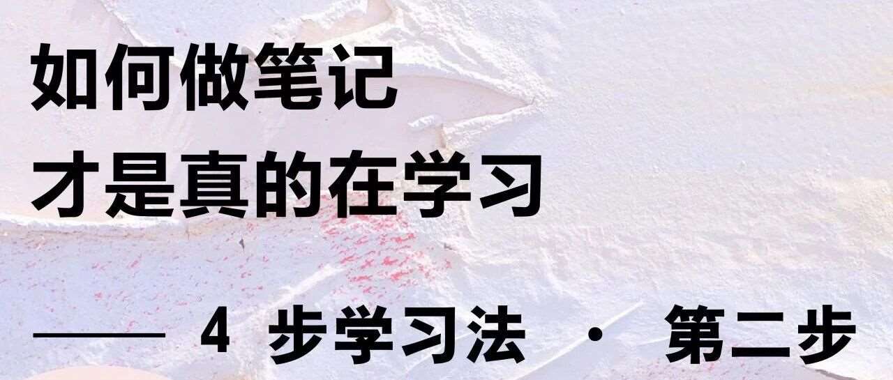 如何做笔记，才是真的在学习