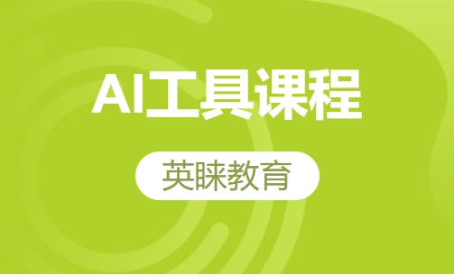 AI工具课程