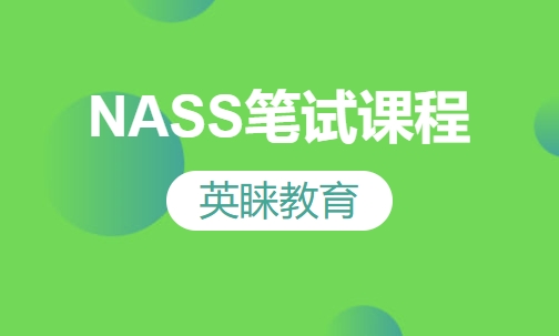 NASS笔试课程