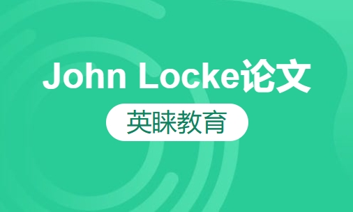 John Locke论文竞赛课程