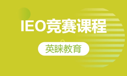 IEO竞赛课程