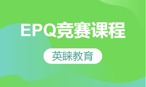 EPQ竞赛课程