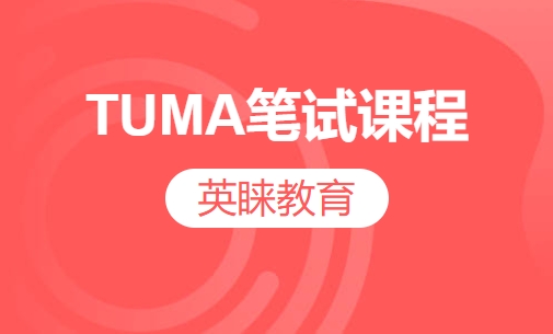 TUMA笔试课程