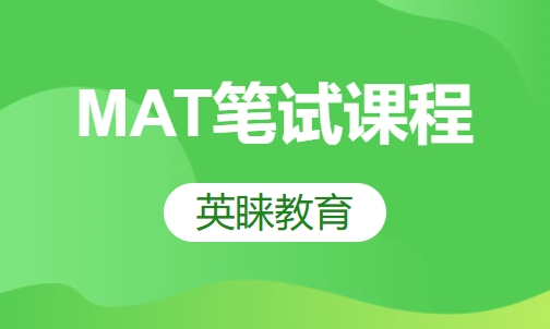MAT笔试课程