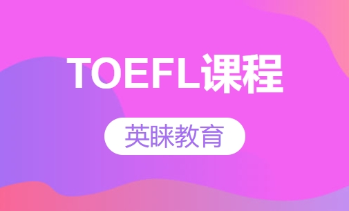 TOEFL课程