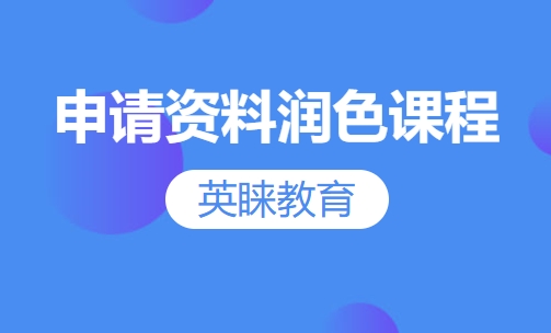 申请资料润色课程