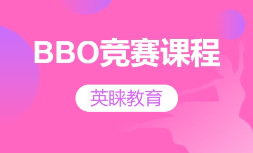 BBO竞赛课程