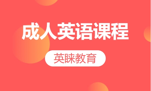 成人英语课程