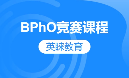 BPhO竞赛课程