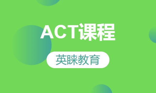 ACT课程