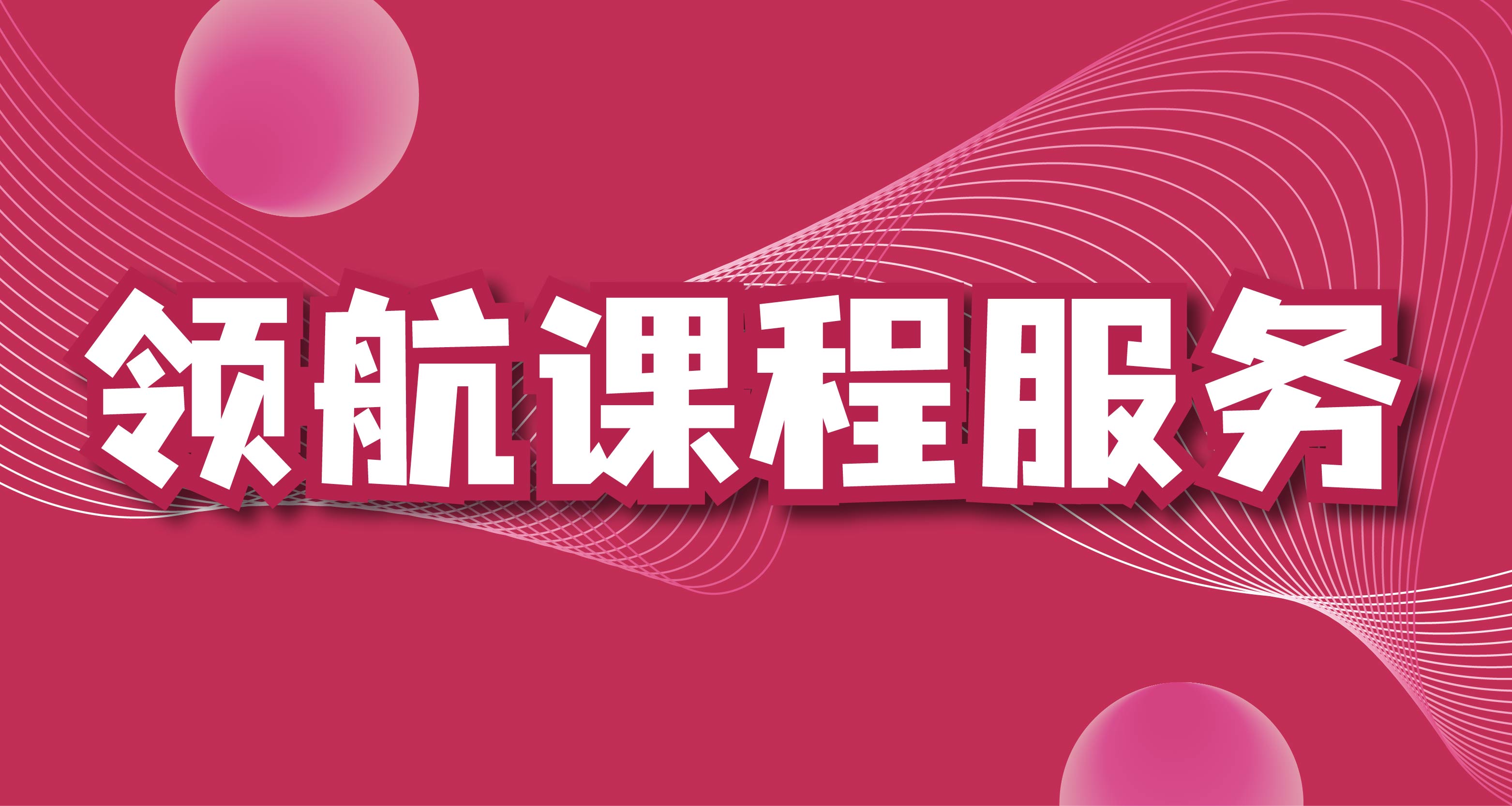 领航课程服务