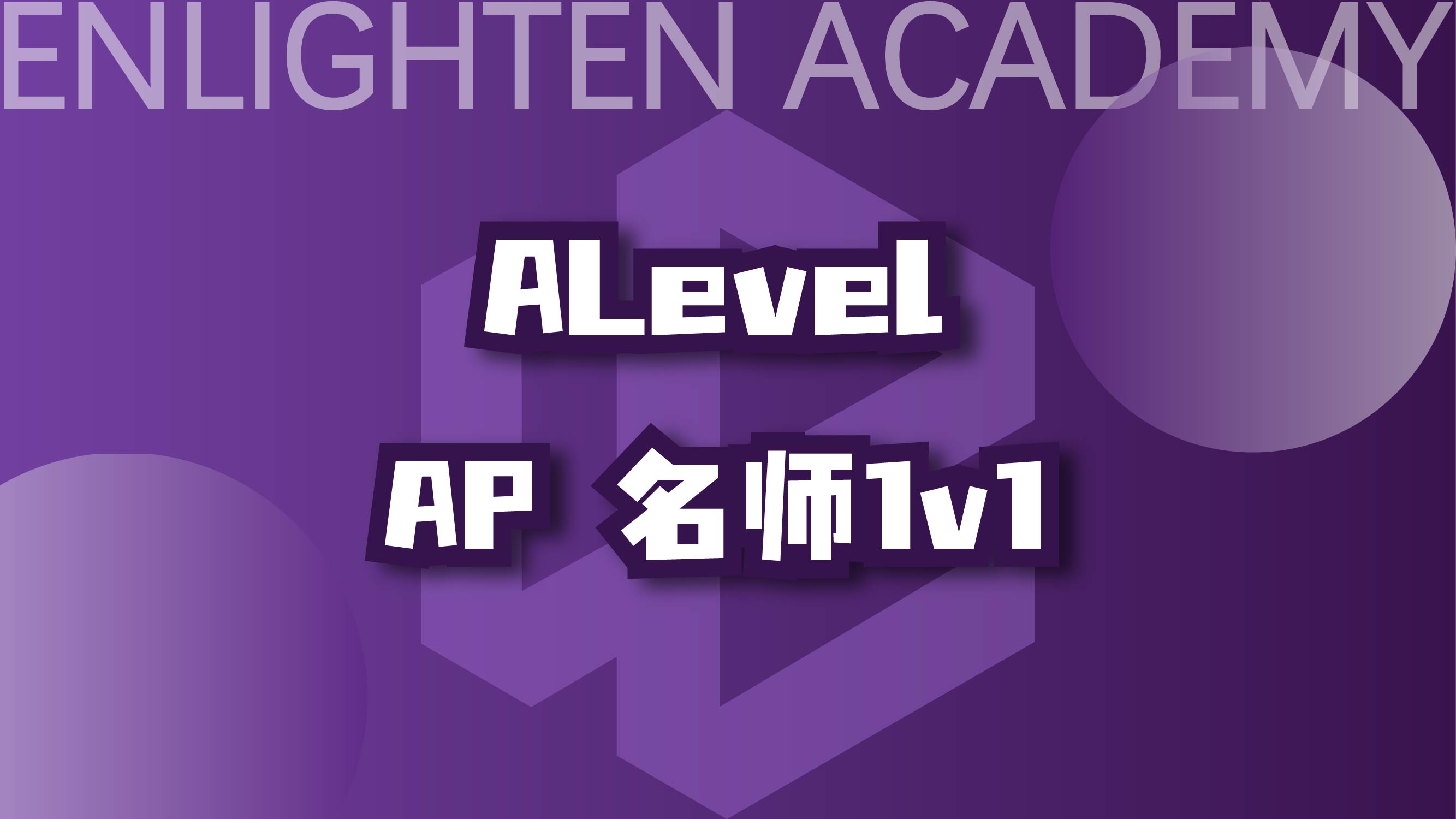 A-Level/AP/IB名师试听课1h